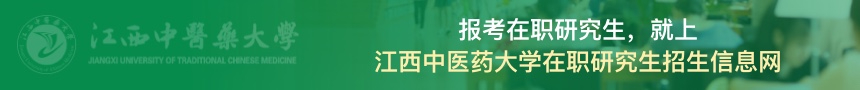 江西中医药大学在职研究生招生信息网